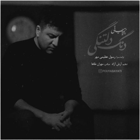 دانلود آهنگ نیرسم و پید و ای آسانیه Pouya Bayati Dang e Deltangi Musicya.ir دانلود آهنگ نیرسم و پید و ای آسانیه